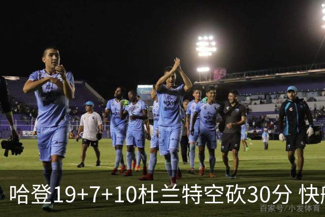 哈登19+7+10杜兰特空砍30分 快船大胜太阳27分