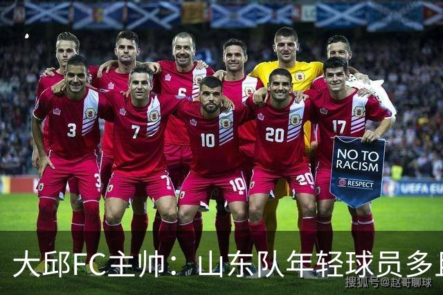 大邱FC主帅：山东队年轻球员多且能跑 比赛更困难