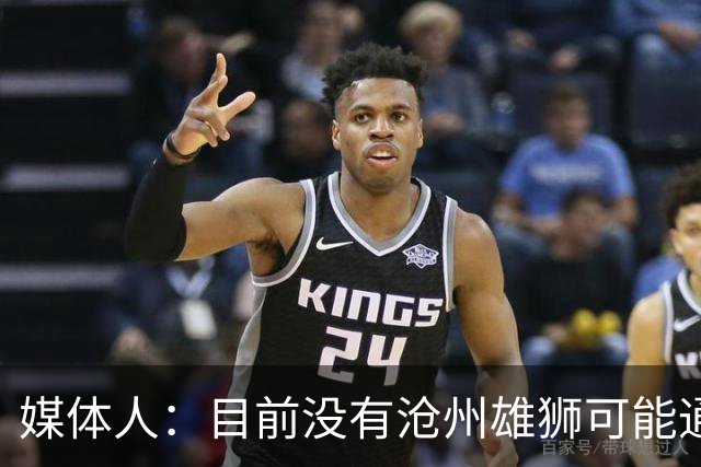 媒体人：目前没有沧州雄狮可能通过准入的消息