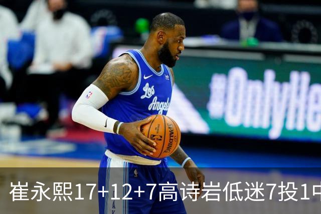 崔永熙17+12+7高诗岩低迷7投1中 广州大胜山东