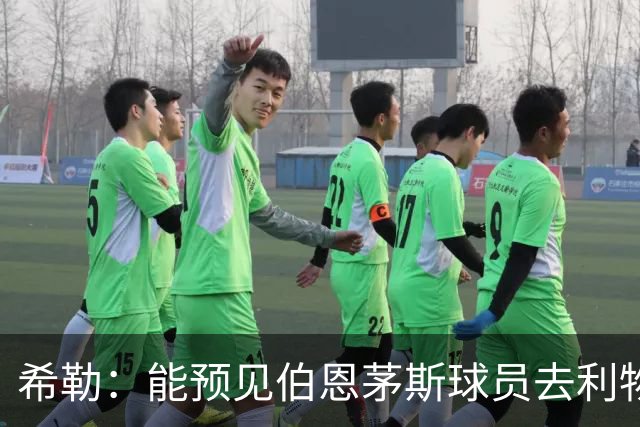 希勒：能预见伯恩茅斯球员去利物浦，例如克鲁皮和斯科特