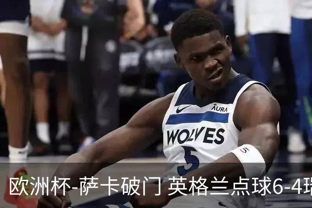 欧洲杯-萨卡破门 英格兰点球6-4瑞士进四强