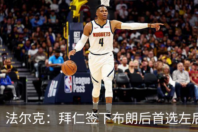法尔克：拜仁签下布朗后首选左后卫仍是戴维斯，比朔夫将替代磁卡