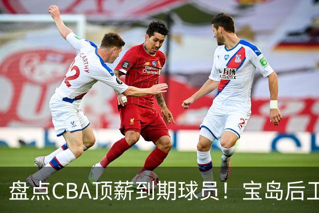 盘点CBA顶薪到期球员！宝岛后卫再冲总冠军，吴前或签老将合同，亚洲第一控卫面临退役！