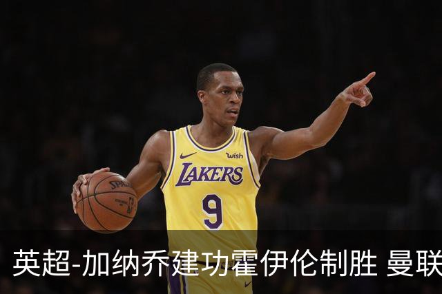 英超-加纳乔建功霍伊伦制胜 曼联2-1布伦特福德