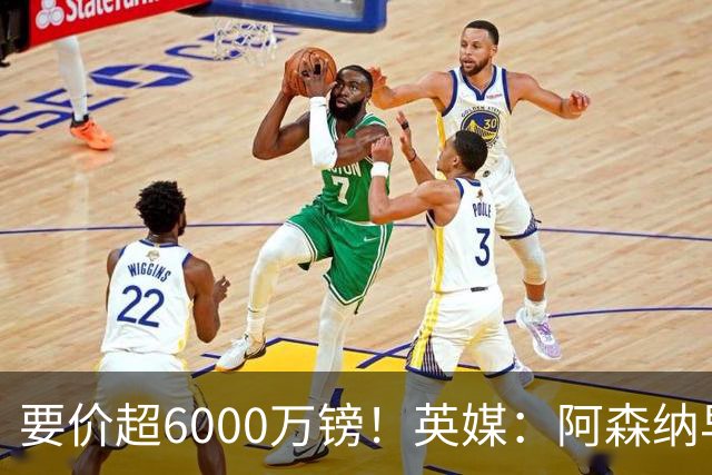 要价超6000万镑！英媒：阿森纳早已接触布阿迪，M费和托纳利很贵