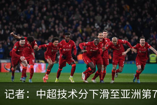 记者：中超技术分下滑至亚洲第7 亚冠席位变为2+2