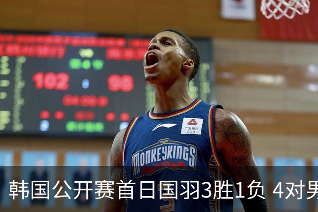 韩国公开赛首日国羽3胜1负 4对男双全部打满三局