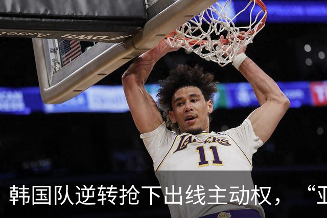 韩国队逆转抢下出线主动权，“亚洲之光”孙兴慜状态堪忧