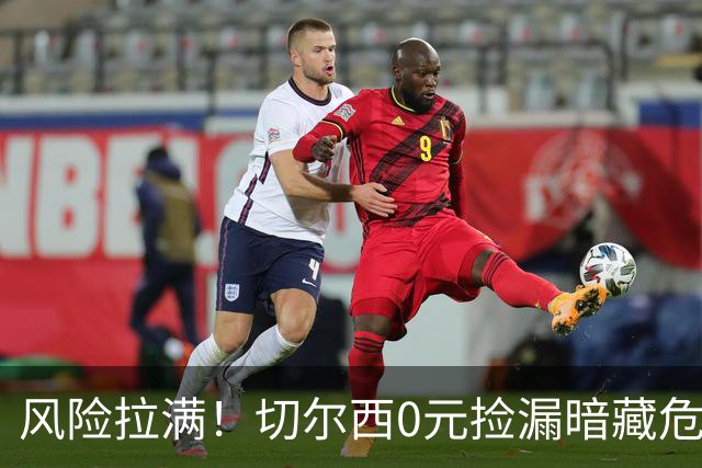 风险拉满！切尔西0元捡漏暗藏危机，26岁神锋或将复刻托雷斯魔咒
