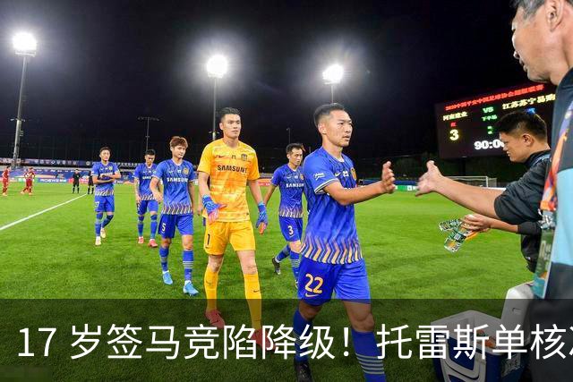 17 岁签马竞陷降级！托雷斯单核冲西甲，这段往事为何戳中球迷？