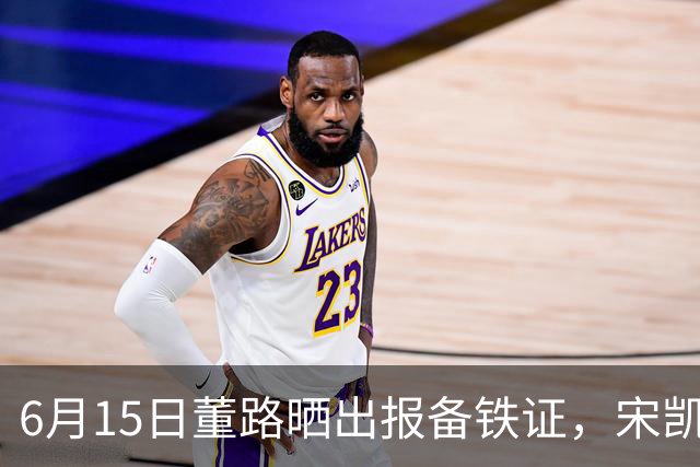 6月15日董路晒出报备铁证，宋凯亲笔信曝光，整个中国足坛集体沉默了