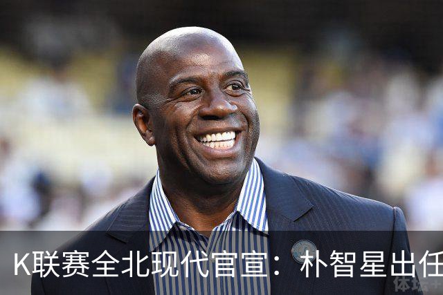 K联赛全北现代官宣：朴智星出任俱乐部顾问一职